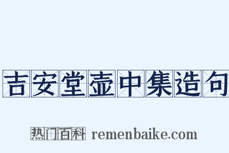 吉安堂壶中集造句是什么意思的图片